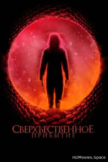 Сверхъестественное. Прибытие