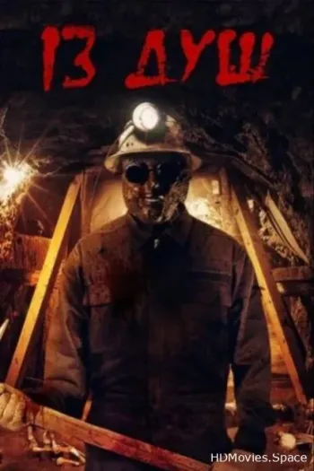 13 душ