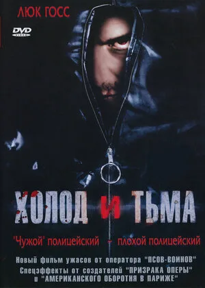 Холод и тьма 2005