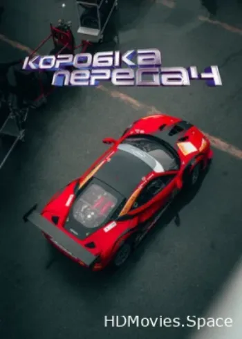 Коробка передач 2023