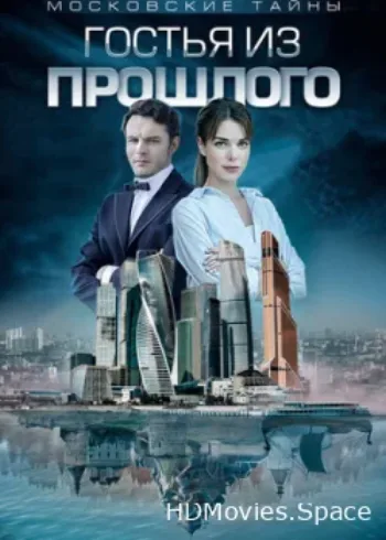 Московские тайны. Гостья из прошлого 2018