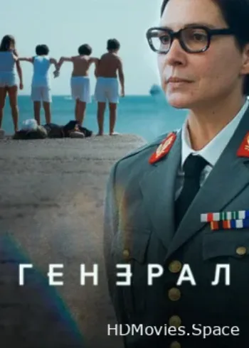 Генерал 2020
