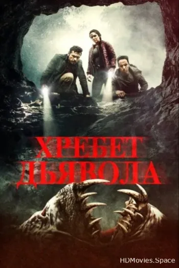 Хребет дьявола