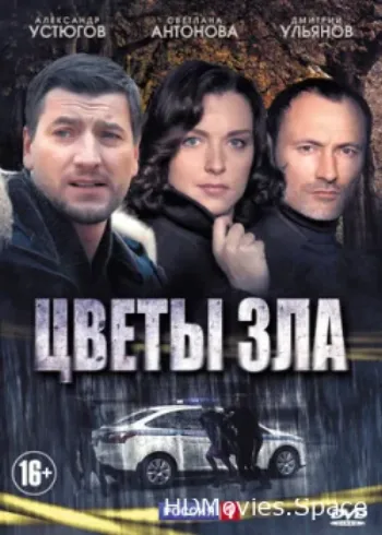 Цветы зла 2013