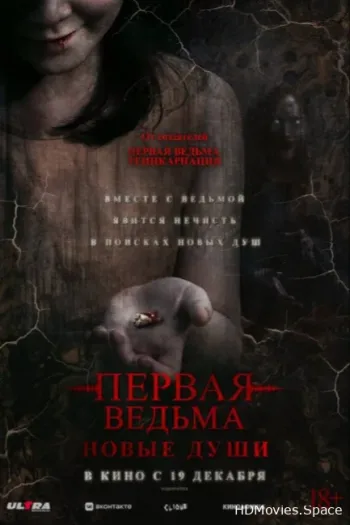 Первая ведьма. Новые души 2024