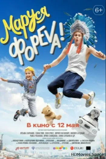 Маруся фореva!