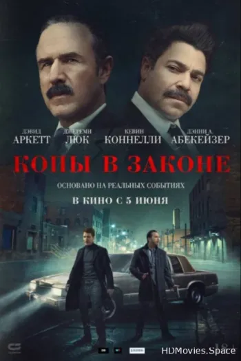 Копы в законе 2025