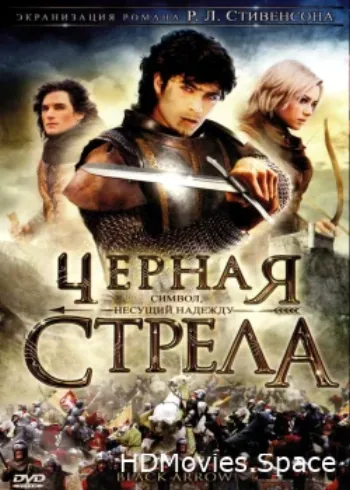 Черная стрела 2006