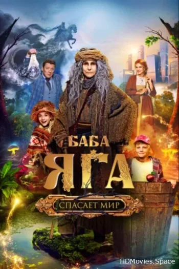Баба Яга спасает мир 2023
