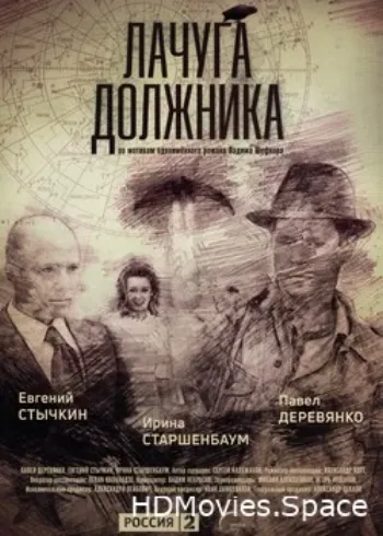 Лачуга должника 2017