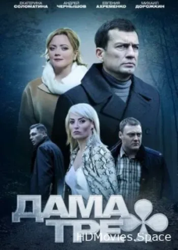 Дама треф 2019