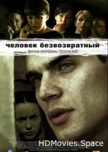 Человек безвозвратный 2006