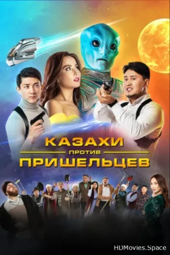 Казахи против пришельцев