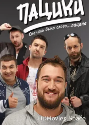 Пацики 2016