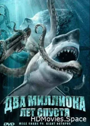 Два миллиона лет спустя 2009
