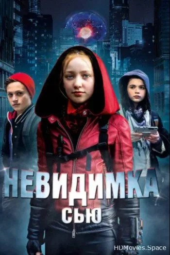 Невидимка Сью 2018
