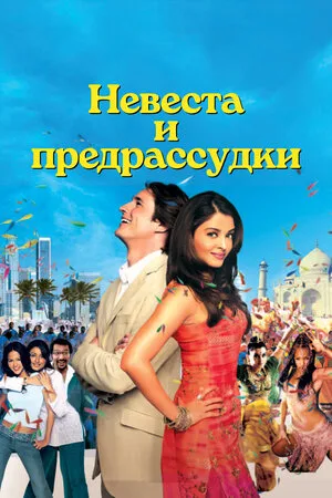 Невеста и предрассудки 2004
