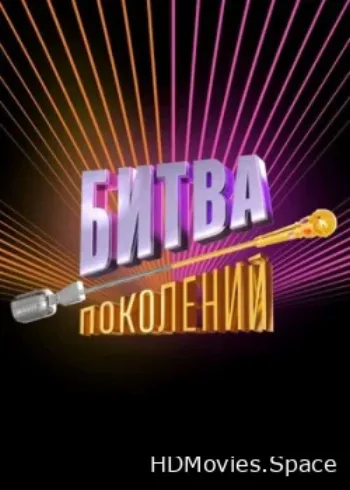 Битва поколений 2022