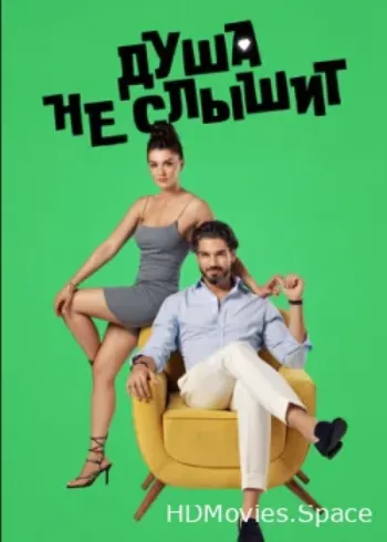 Душа не слышит 2023