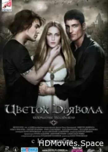 Цветок дьявола 2010
