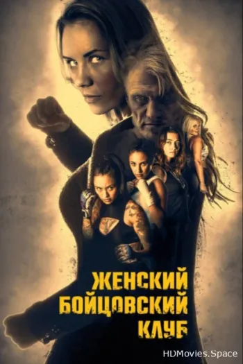 Женский бойцовский клуб