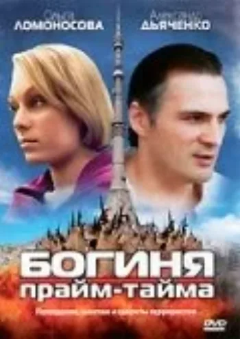 Богиня прайм-тайма 2005