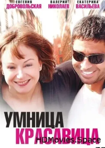 Умница, красавица 2009