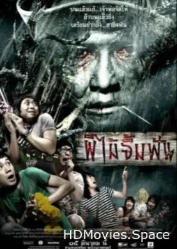 Смертельная клятва 2007