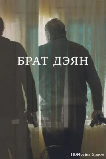 Брат Дэян 2015