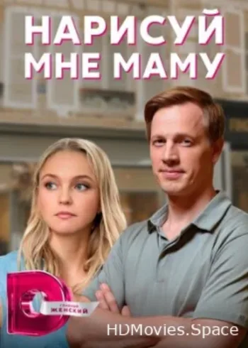 Нарисуй мне маму 2021