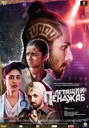 Летящий Пенджаб 2016