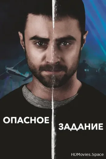Опасное задание