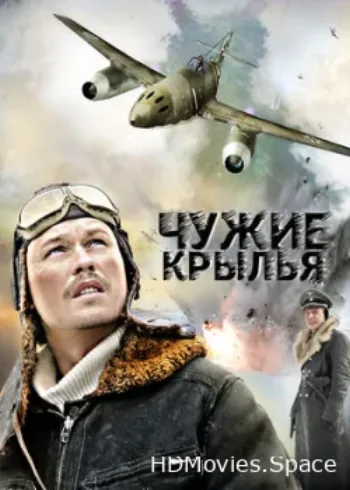 Чужие крылья 2011