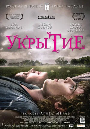 Укрытие 2011