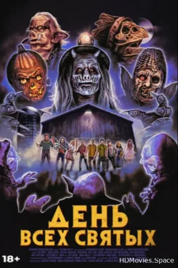 День всех святых