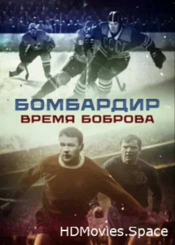 Бомбардир. Время Боброва 2024