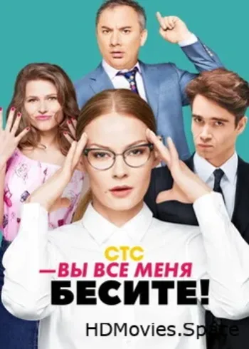 Вы все меня бесите 2017