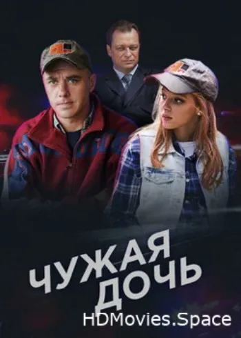 Чужая дочь 2016