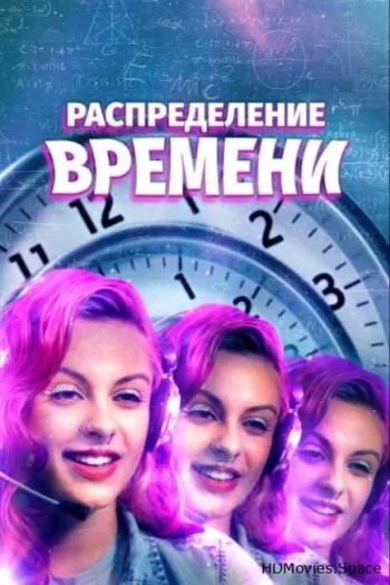 Распределение времени