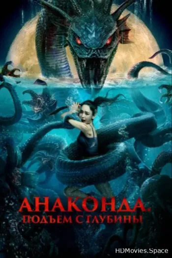 Анаконда. Подъём с глубины 2022