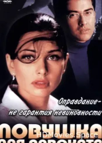 Ловушка для адвоката 2001