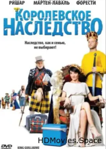 Королевское наследство 2009