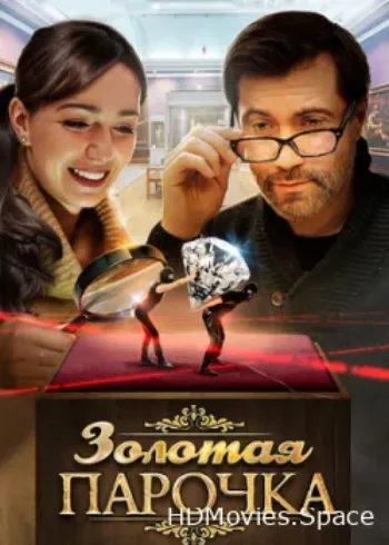 Золотая парочка 2017