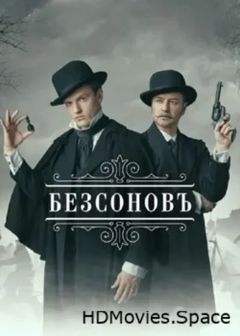 Безсоновъ 2020