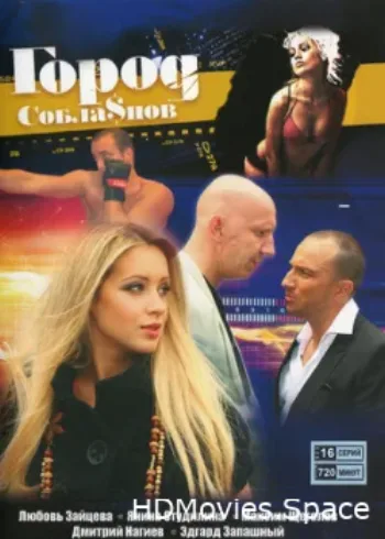 Город соблазнов 2009