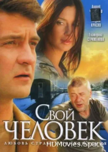 Свой человек 2005