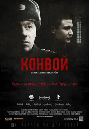 Конвой 2012