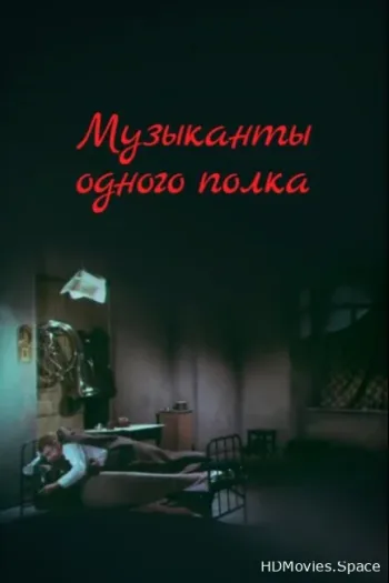 Музыканты одного полка
