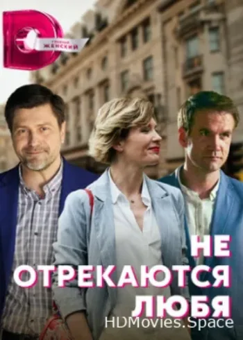 Не отрекаются любя 2021