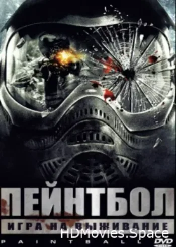 Пейнтбол 2009